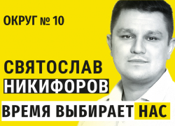 «Время выбирает нас»: Святослав Никифоров