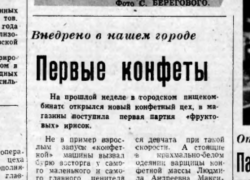 33 года назад в Волгодонске началось производство конфет