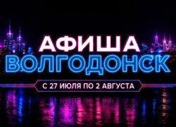 Куда сходить в Волгодонске с 27 июля по 2 августа: афиша мероприятий