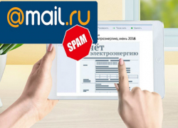 Почта Mail.ru отправила в спам электронные счета волгодонцев за электроэнергию
