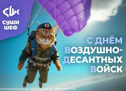 «Суши Шеф» поздравляет волгодонцев с Днем ВДВ и дарит скидки