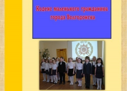 Воспитанники школ и детских садов Волгодонска представили правила своей жизни