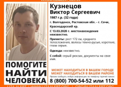 Волгодонец Виктор Кузнецов бесследно пропал, уехав в Сочи 