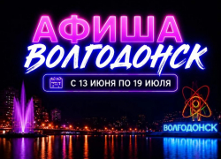 Куда сходить в Волгодонске с 13 по 19 июля: афиша мероприятий