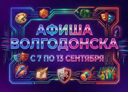 Куда сходить в Волгодонске с 7 по 13 сентября: афиша мероприятий