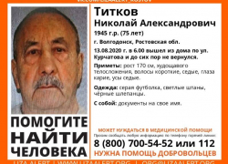Пропавшего в Волгодонске 75-летнего пенсионера Николая Титкова нашли мертвым