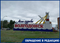 «Город судьбы или недоразумений?»: волгодонец назвал главные, на его взгляд, минусы Волгодонска 