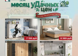 Месяц уДачных цен в дисконт-центре «Любимый дом»