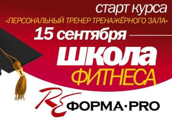 Школа “РЕформа PRO” запускает очередной курс «Персональный тренер тренажёрного зала»