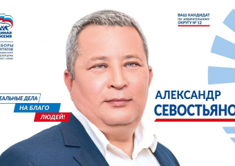 Александр Севостьянов: «Реальные дела на благо людей!»