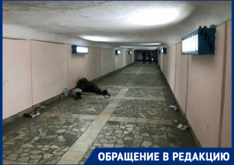 Невыносимая вонь, грязь и бомжи: волгодонцев ужаснуло состояние подземного перехода на Строителей 