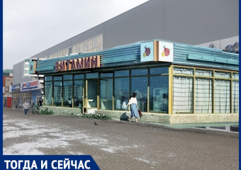 Волгодонск тогда и сейчас: тот самый «Витамин»