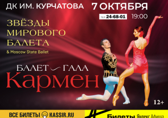  Балет «Кармен» покажут в Волгодонске 7 октября
