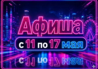 Куда сходить в Волгодонске с 11 по 17 мая: афиша мероприятий