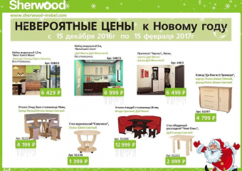 Кухня за 8 999 рублей, журнальный стол за 1399 рублей -  НОВОГОДНИЕ ЦЕНЫ в «Sherwood» 