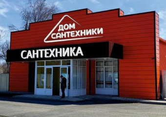 Обновленный магазин «Дом Сантехники» скоро откроет свои двери!