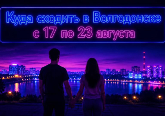 Куда сходить в Волгодонске с 17 по 23 августа: афиша мероприятий