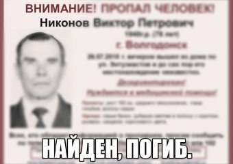 Мертвым нашли без вести пропавшего 78-летнего пенсионера из Волгодонска 