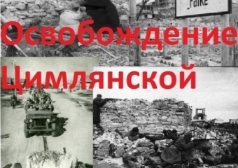 5 января Цимлянск отметит 83 годовщину освобождения от немецко-фашистских захватчиков