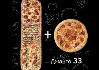 Только сегодня в «Epic Pizza» по промокоду ДЖАНГО при заказе метровой пиццы «Пицца Джанго» 33 см. в подарок