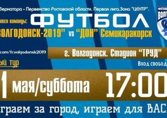 Любителей футбола приглашают на матч ФК «Волгодонск-2019»
