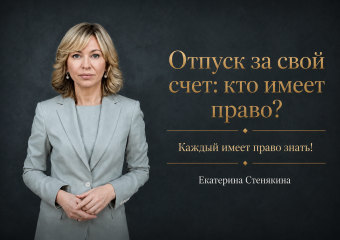 Начальник не имеет права отказать: кто может взять отпуск за свой счет без споров с руководством?