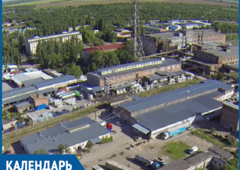 48 лет назад в Волгодонске было основано предприятие по производству синтетических жирных кислот, спиртов и моющих средств
