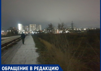 «Здесь страшно ходить!»: жительница Волгодонска о темной дорожке у путепровода 