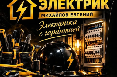 Услуги электрика. Михайлов Евгений