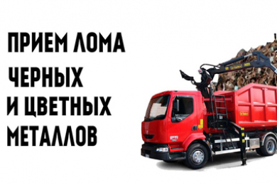 Закупаем лом 