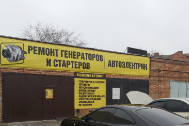 «Вольт 61» (ремонт стартеров) - 