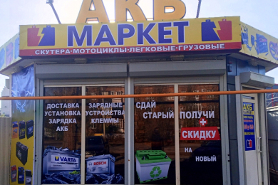 "АКБ Маркет" 8 988 952 95 40