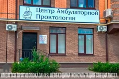 "Центр амбулаторной проктологии", прием проктолога