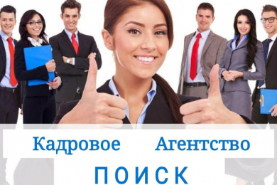 Кадровое Агентство «Поиск»