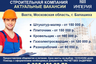 Вахта! Работники строительных специальностей з/п от 90 т.р. - 
