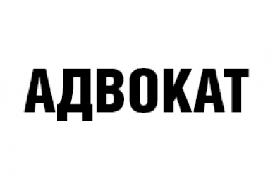 Юридическая помощь- Адвокат Людмила Громова - 