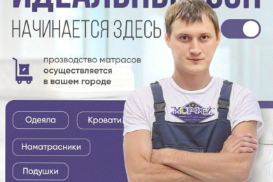 Производство матрасов-магазин "Морфей'' - 