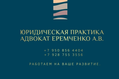 Адвокат Еремченко Анастасия Васильевна, +7 950 856-44-04 - 