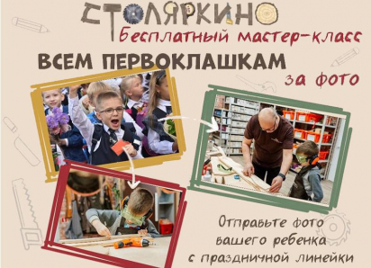 Подарите ребенку незабываемый мастер-класс: «Столяркино» приглашает первоклашек