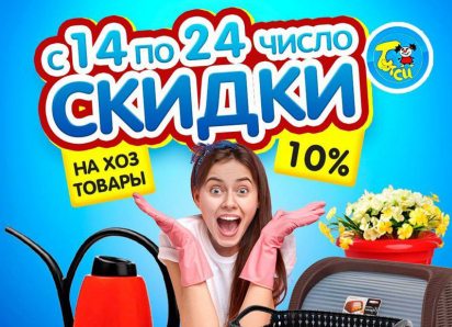 Наведите в доме порядок и красоту: в магазине «Тутси» скидка 10% на хозтовары