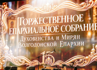 Волгодонская епархия отметила 15-летие итогами, наградами и курсом на развитие приходской жизни