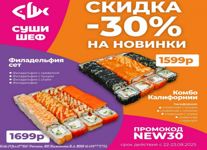 Встречайте вкусную акцию от «Суши Шеф» к юбилею атомной промышленности