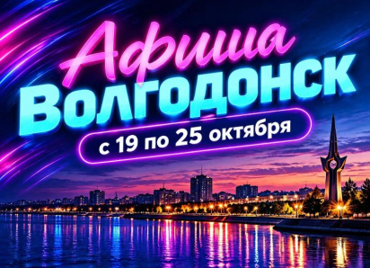 Куда сходить в Волгодонске с 19 по 25 октября: афиша мероприятий