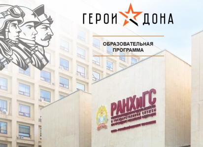 Управленческие мастерские организуют для «Героев Дона»