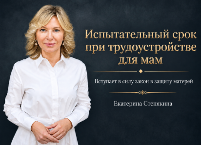 Мамам с детьми до трёх лет испытательный срок на работе больше не грозит