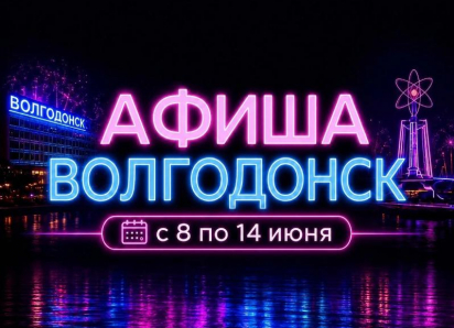 Куда сходить в Волгодонске с 8 по 14 июня: афиша мероприятий