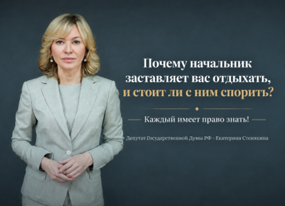 Почему начальник заставляет вас отдыхать, и стоит ли с ним спорить?
