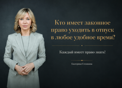 Забудьте про график! Кто имеет законное право уходить в отпуск в любое удобное время?