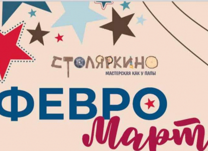 В «Столяркино» всем классом