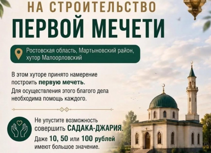 Появились слухи о строительстве первой мечети в Мартыновском районе, но не все так просто